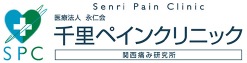 医療法人永仁会　千里ペインクリニック